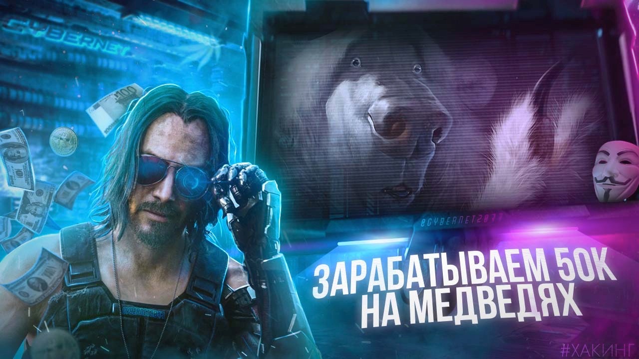 [ДядяСайбер] Зарабатываем 50.000₽ на медведях (202_0.jpg